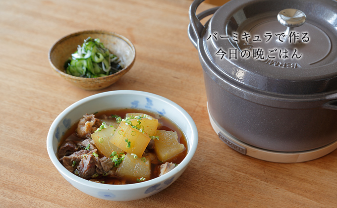 バーミキュラで作る今日の晩ごはん