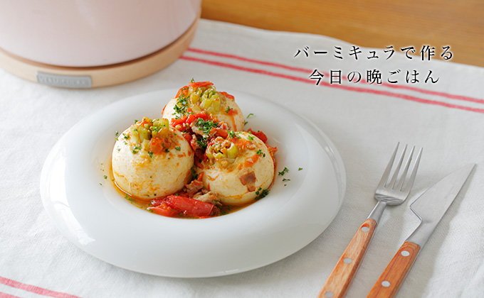バーミキュラで作る今日の晩ごはん