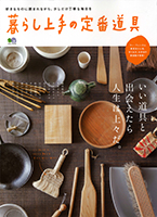 暮らし上手の定番道具