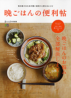 暮らし上手特別編集 晩ごはんの便利帖