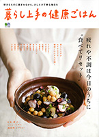 暮らし上手の健康ごはん