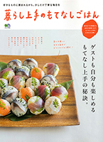 暮らし上手のもてなしごはん