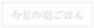 今日の晩御飯 プロの料理家が作る手軽な家庭料理