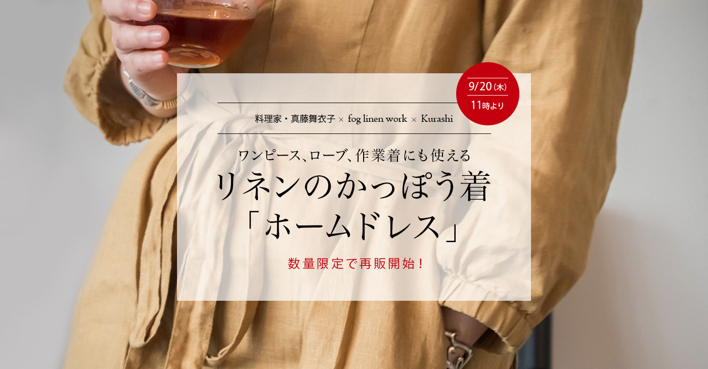 料理家・真藤舞衣子 × fog linen work × Kurashi　ワンピース、ローブ、作業着にも使える　リネンのかっぽう着「ホームドレス」　9/20（木）11時より数量限定で再販開始！