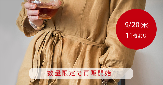 料理家・真藤舞衣子 × fog linen work × Kurashi　ワンピース、ローブ、作業着にも使える　リネンのかっぽう着「ホームドレス」　9/20（木）11時より数量限定で再販開始！