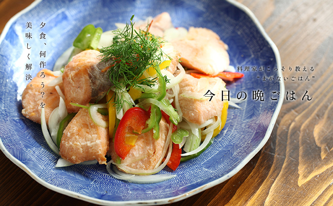 秋鮭と野菜のマリネ