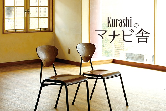 「Kurashiのマナビ舎STARTします!」